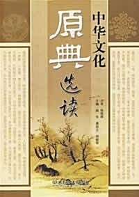 中華文化原典選讀(第2版) (第1版, 平裝)