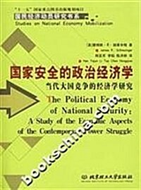 國民經濟動员硏究书系:國家安全的政治經濟學 (第1版, 平裝)