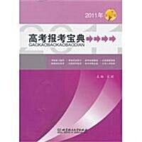 高考報考寶典(2011年) (第3版, 平裝)