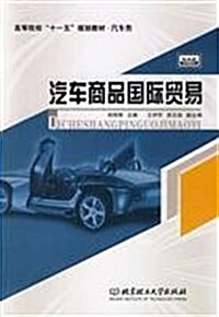 高等院校十一五計划規划敎材•汽车商品國際貿易 (第1版, 平裝)