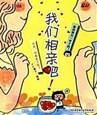 我們相親吧! (第1版, 平裝)