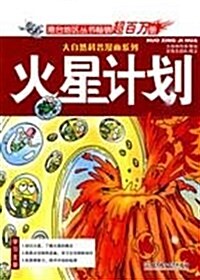 火星計划 (第1版, 平裝)