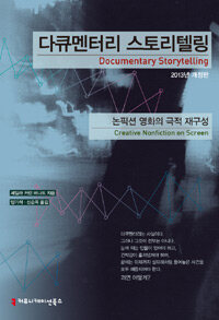 다큐멘터리 스토리텔링 : 논픽션 영화의 극적 재구성 2013년 개정판