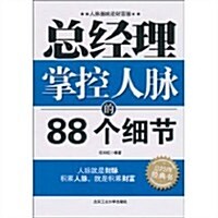 總經理掌控人脈的88個细节 (第1版, 平裝)