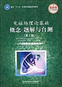 面向十二五高等學校精品規划敎材•電氣信息敎材•電磁场理論基础:槪念、题解與自测(第2版)(最新版) (第2版, 平裝)