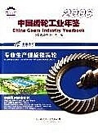 中國齿輪工業年鑒2006 (第1版, 精裝)