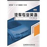 汽车专業英语 (第1版, 平裝)