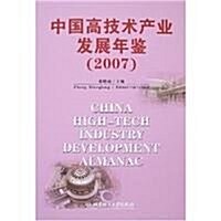 中國高技術产業發展年鑒2007 (第1版, 精裝)