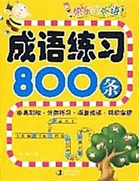 成语練习800條 (第1版, 平裝)