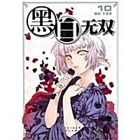 黑白無雙(9-10)(套裝共2冊) (第1版, 平裝)