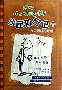 Xiao Pi Hai Ri Ji (Shuang Yu Ban) 7 Cong Tian Er Jiang de Ju Zai (Simplified Chinese/English) (Paperback)