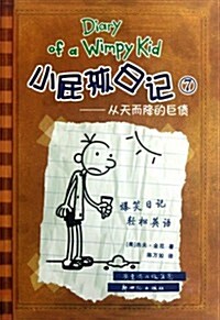 [중고] Xiao Pi Hai Ri Ji (Shuang Yu Ban) 7 Cong Tian Er Jiang de Ju Zai (Simplified Chinese/English) (Paperback)