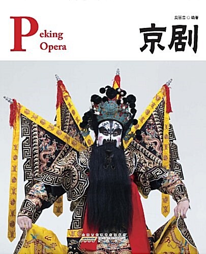 中國红•京劇 (第1版, 平裝)