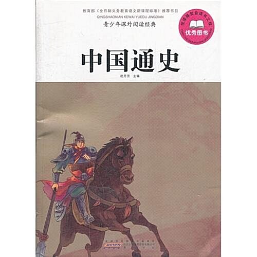 靑少年課外阅讀經典:中國通史 (第1版, 平裝)