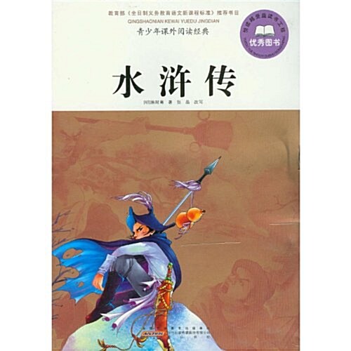 靑少年課外阅讀經典:水浒傳 (第1版, 平裝)