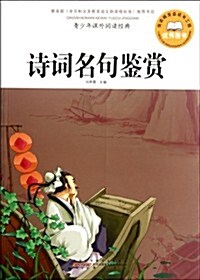 靑少年課外阅讀經典:诗词名句鑒赏 (第1版, 平裝)