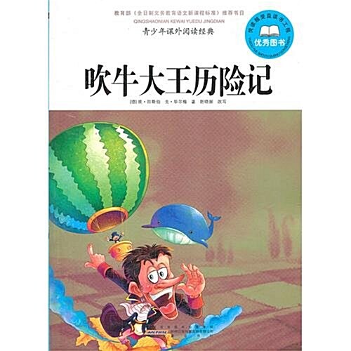 靑少年課外阅讀經典:吹牛大王歷險記 (第1版, 平裝)