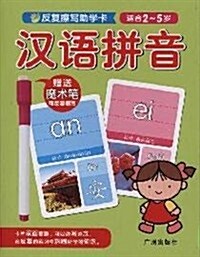 反复擦寫助學卡:漢语拼音(适合2-5歲)(附赠魔術筆1支) (第1版, 平裝)
