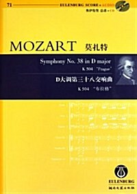 莫扎特D大调第三十八交响曲(附光盤K504布拉格) (第1版, 平裝)