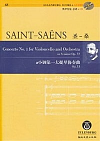 聖•桑a小调第一大提琴协奏曲Op.33(附光盤1张) (第1版, 平裝)