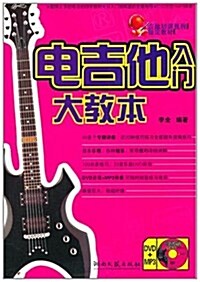 吉他培训机構指定敎材:電吉他入門大敎本(附光盤2张) (第1版, 平裝)