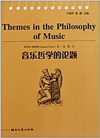 音樂哲學的論题 (第1版, 平裝)