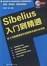 Sibelius入門到精通 (第1版, 平裝)