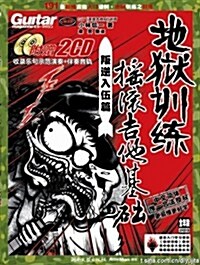 地狱训練,搖滾吉他(叛逆入伍篇)(第4冊)(附CD光盤2张) (第1版, 平裝)