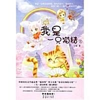 我是一只猫精1 (第1版, 平裝)