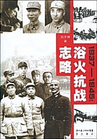 1937-1945:浴火抗戰志略 (第1版, 平裝)