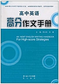 高中英语高分作文手冊 (第1版, 平裝)