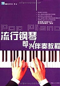 流行鋼琴卽興伴奏敎程 (第1版, 平裝)