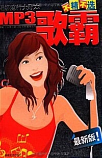 MP3歌霸:超級流行大歌本不精不選 (第1版, 平裝)