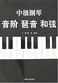 中級鋼琴:音階 琶音 和弦 (第1版, 平裝)