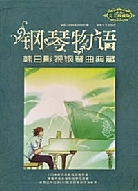 鋼琴物语:韩日影视鋼琴曲典藏(完美珍藏版) (第3版, 平裝)