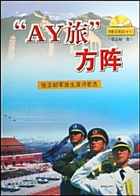 AY旅方阵(附光盤) (第1版, 平裝)