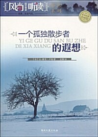 一個孤獨散步者的遐想(附CD光盤1张) (第1版, 平裝)