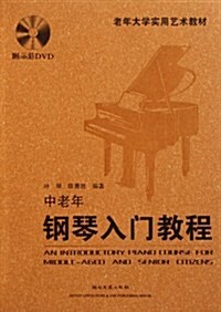 老年大學實用藝術敎材:中老年鋼琴入門敎程(附光盤1张) (第1版, 平裝)