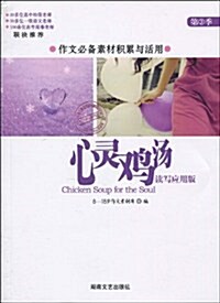 心靈鷄汤.讀寫應用版(第3季) (第1版, 平裝)