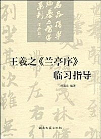 王羲之《蘭亭序》臨习指導 (第1版, 平裝)