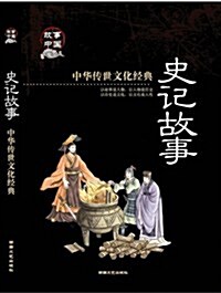 中華傳世文化經典:史記故事(彩圖版) (第1版, 平裝)