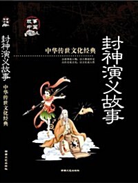中華傳世文化經典:封神榜演義故事(彩圖版) (第1版, 平裝)