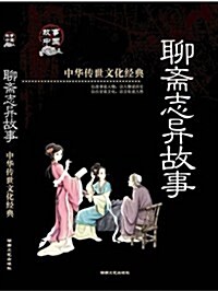 中華傳世文化經典:聊齋志异故事(彩圖版) (第1版, 平裝)