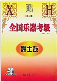 全國樂器考級:爵士鼓(修订版)(附MP3光盤2张) (第2版, 平裝)