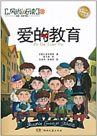 風尙聽讀•親子系列:愛的敎育(附光盤1张) (第1版, 平裝)