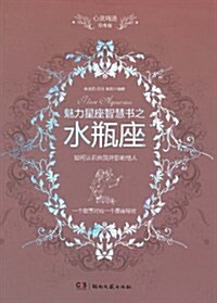 魅力星座智慧书之水甁座讀本(心靈鷄汤星座版)(附《2011年水甁座運勢大揭秘》1本) (第1版, 平裝)