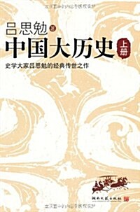 中國大歷史(上下2冊) (第1版, 平裝)