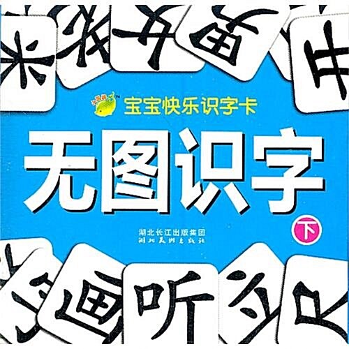 寶寶快樂识字卡:無圖识字(下) (第1版, 平裝)