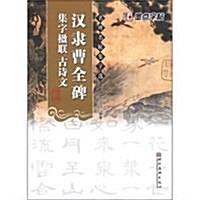 漢隶曹全碑:集字楹聯、古诗文 (第1版, 平裝)