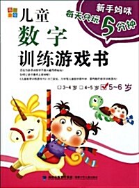 新手妈咪每天只玩5分钟:兒童數字训練游戏书(5-6歲) (第1版, 平裝)